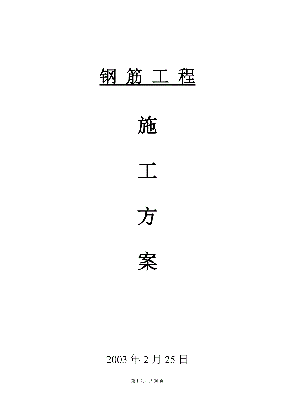 （建筑工程管理）钢筋工程_第1页