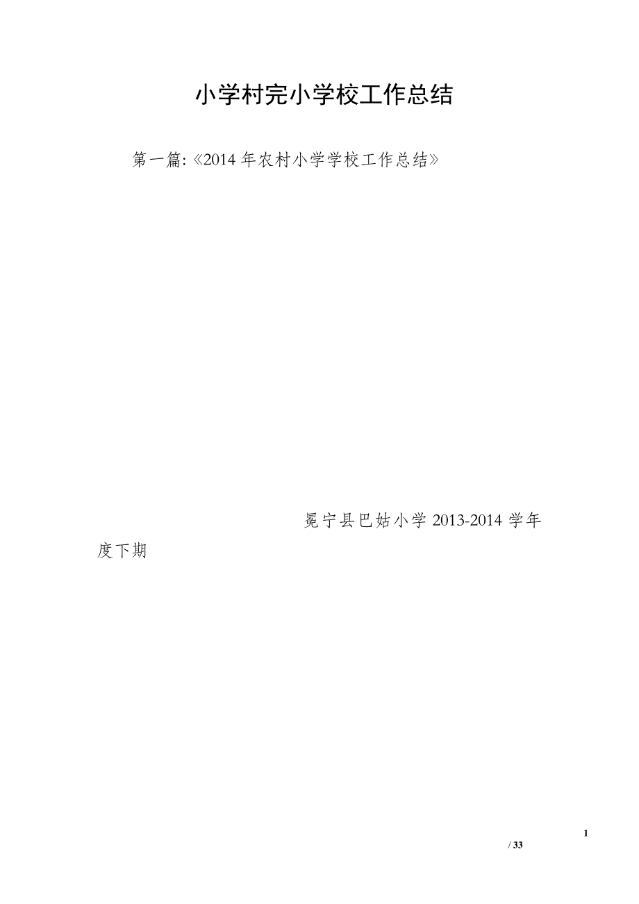 小学村完小学校工作总结_第1页