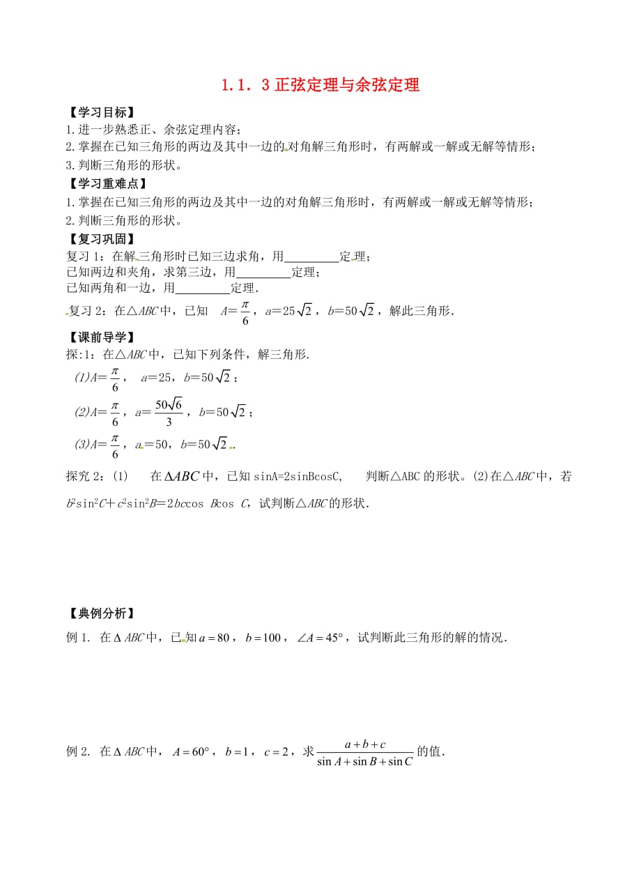 青海高中数学第一章课时4余弦定理导学案无新人教必修5.doc_第1页