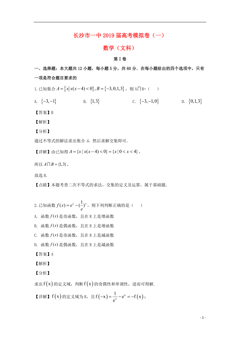 湖南高三数学下学期模拟卷一文.doc_第1页