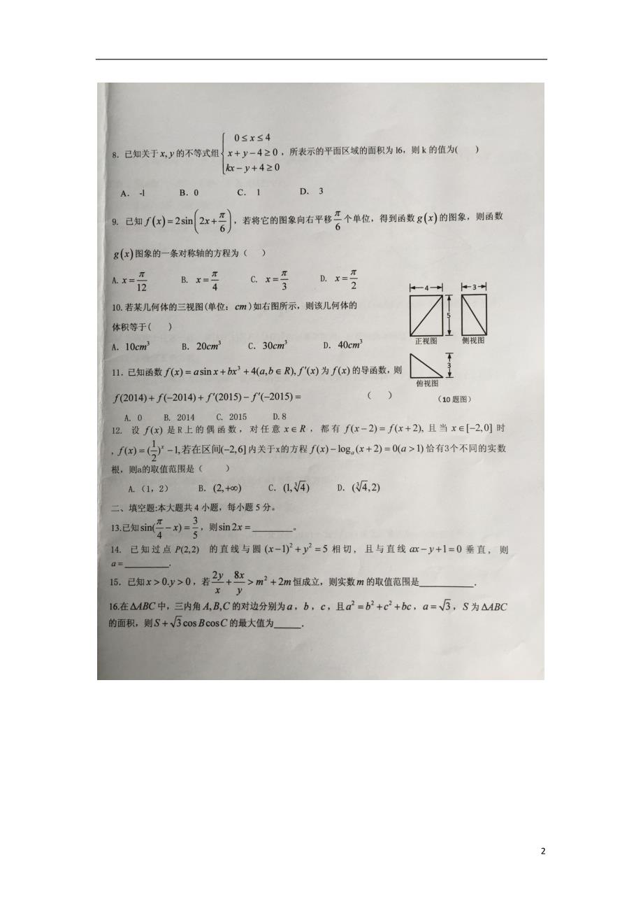 湖南常德第一中学高三数学上学期第五次月考文.doc_第2页