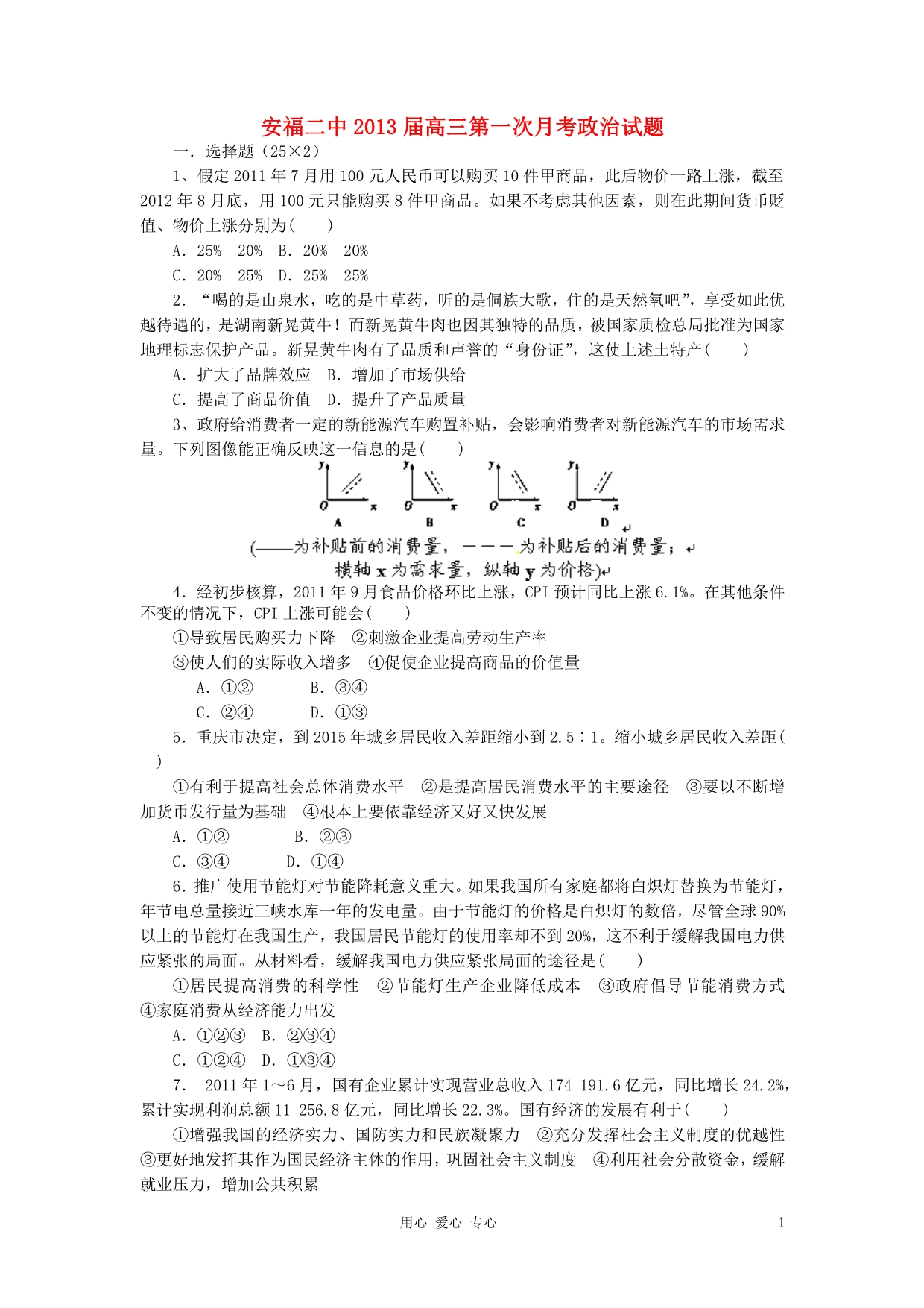 江西安福二中高三政治第一次月考无.doc_第1页