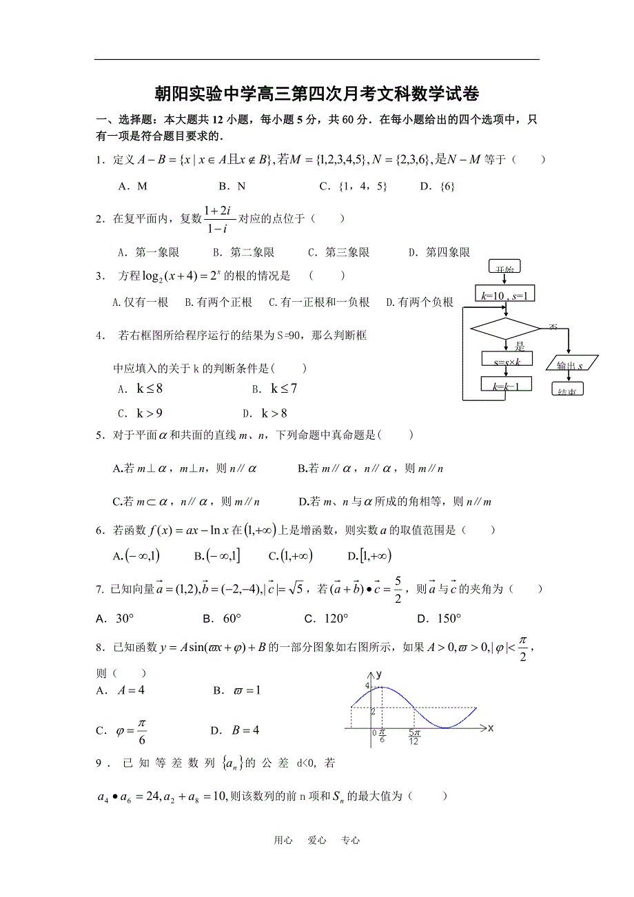 湖南益阳朝阳实验中学高三第四次月考文科数学.doc_第1页