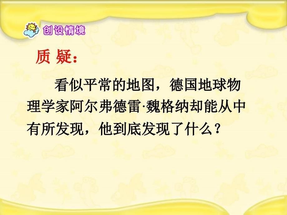 （赛课课件）新人教版四年级语文上册《世界地图引出的发现》_第5页