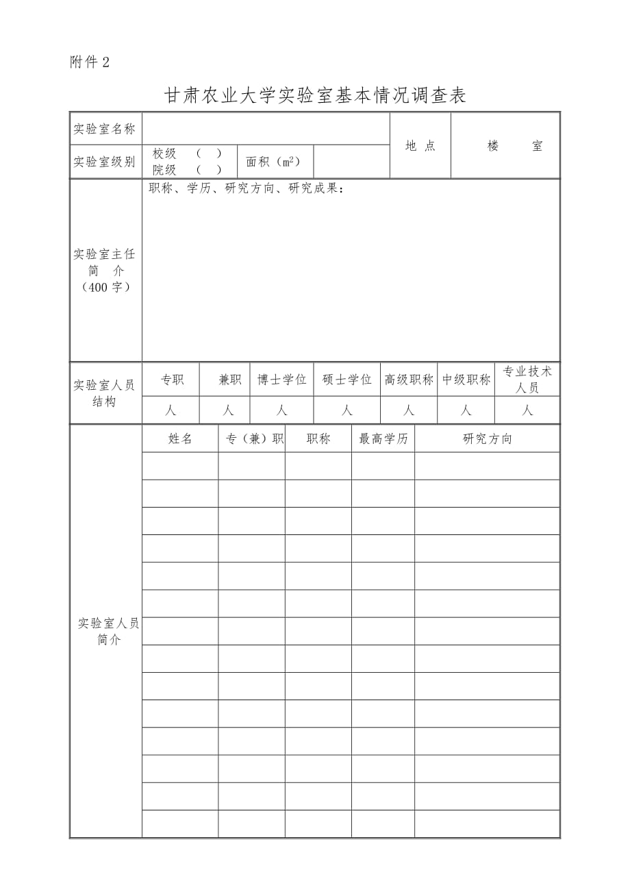 甘肃农业大学实验室基本情况调查表_第1页