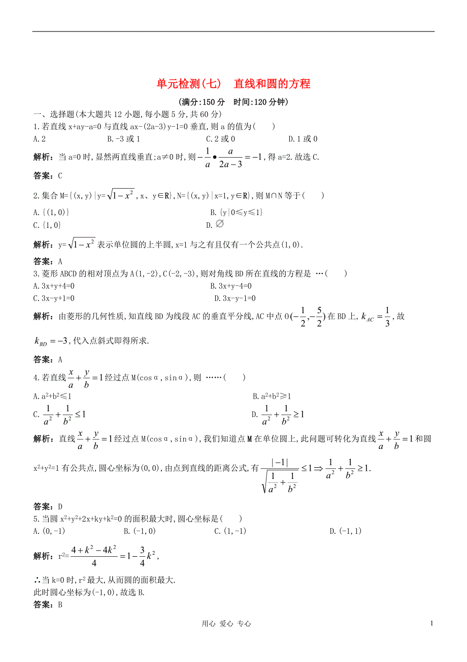 高中数学第二章解析几何初步之直线和圆的方程同步练习北师大必修2.doc_第1页
