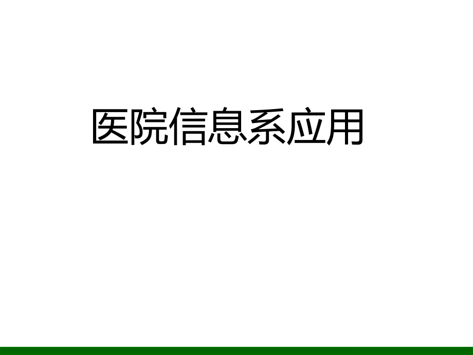 医院信息系统应用PPT课件.ppt_第1页