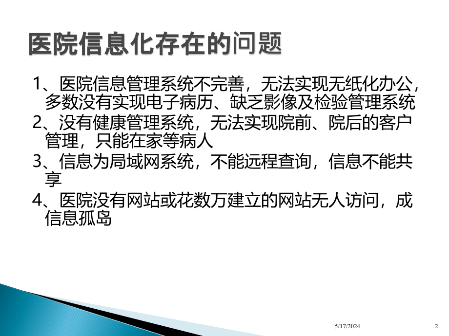 医院信息系统应用PPT课件.ppt_第2页