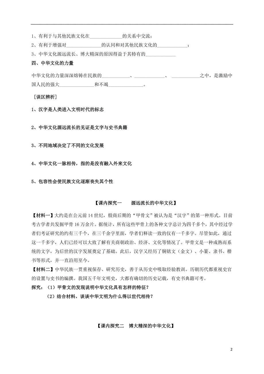 广东中山杨仙逸中学高二政治文化生活第六课我们的中华文化导学案 .doc_第2页