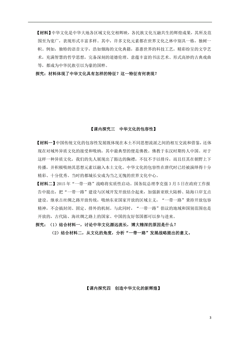 广东中山杨仙逸中学高二政治文化生活第六课我们的中华文化导学案 .doc_第3页