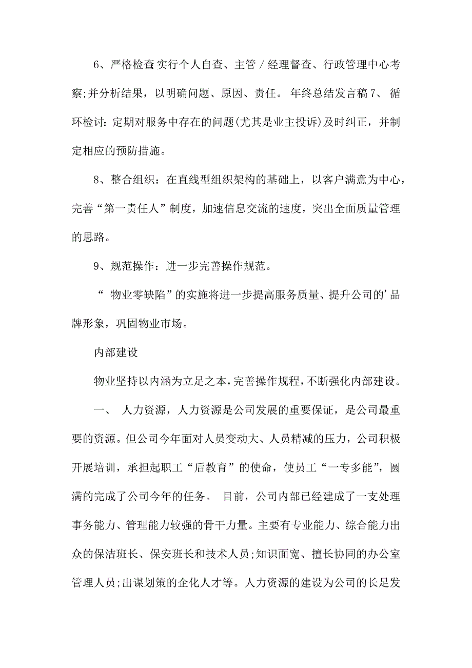 整理公司年终总结发言稿模板集锦6篇_第4页