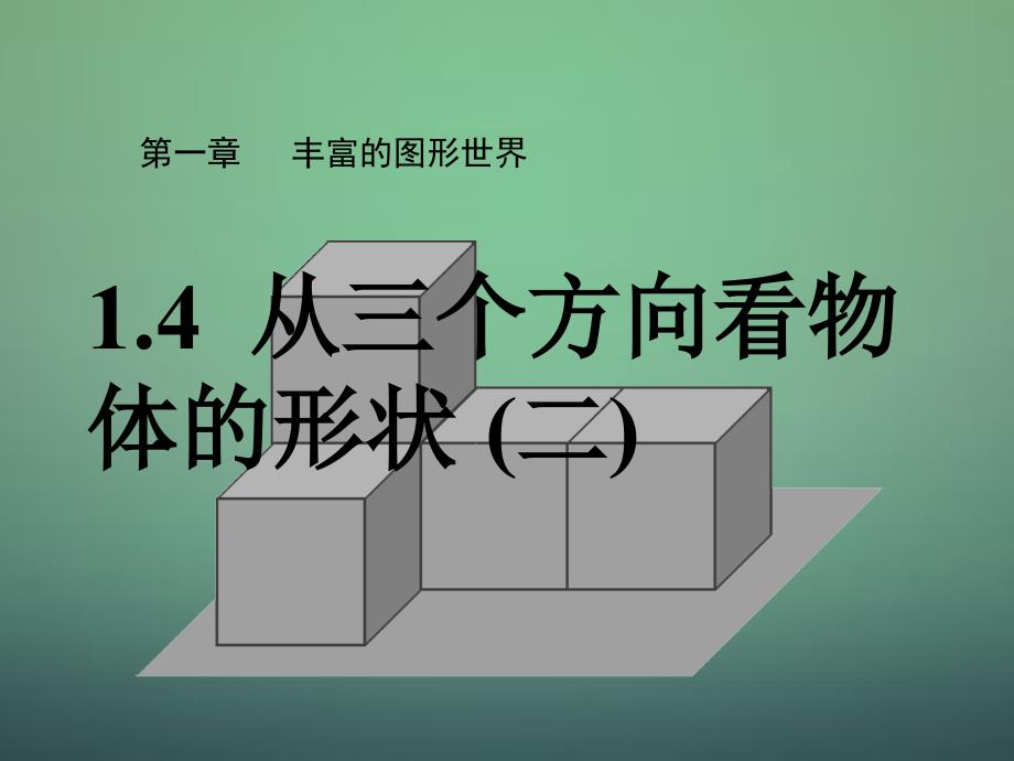 （赛课课件）北师大版七年级数学上册 《从三个方向看物体的形状》2_第1页