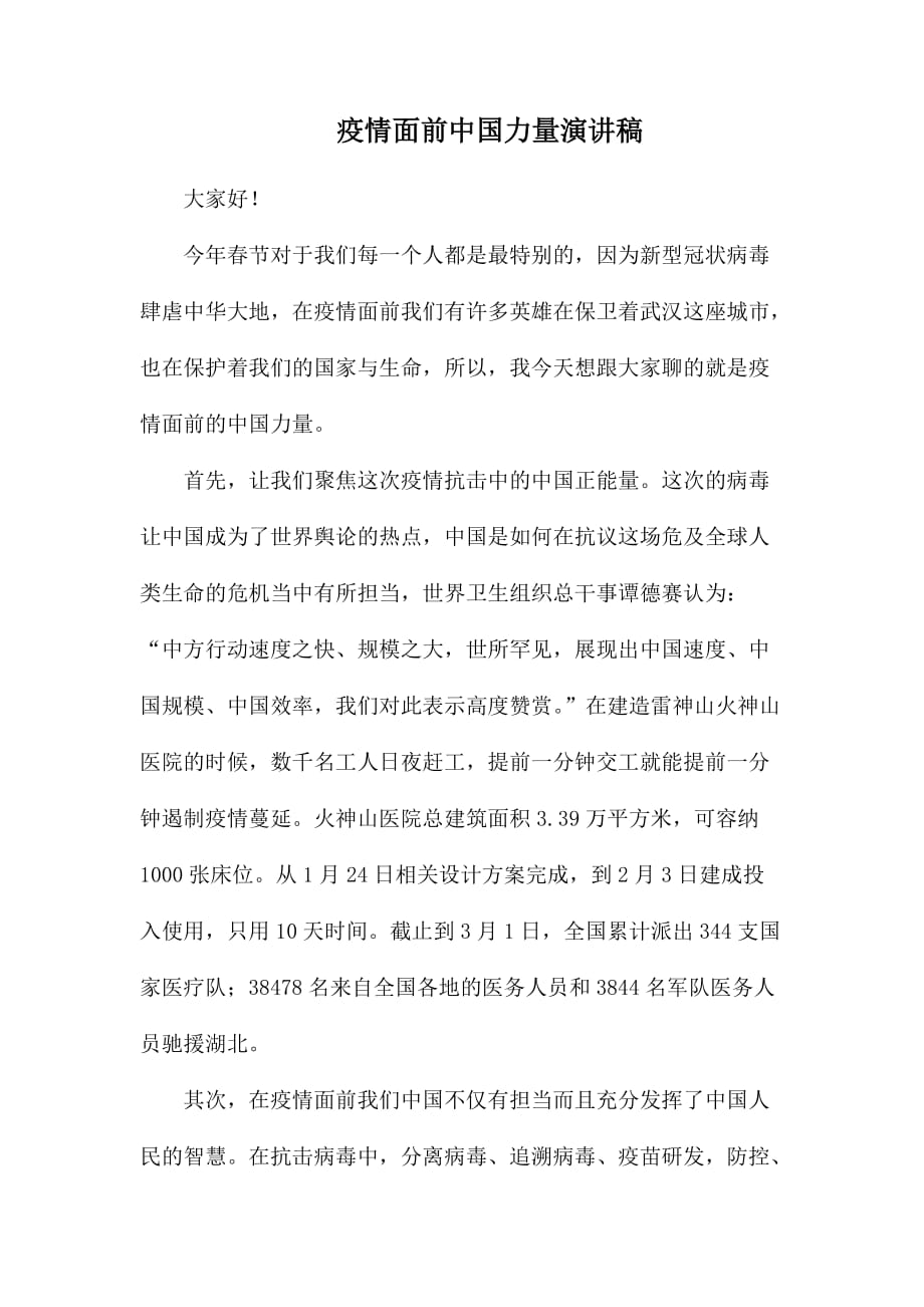 整理疫情面前中国力量演讲稿_第1页