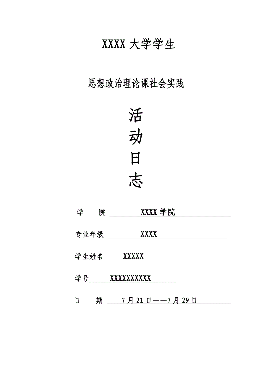 大学生 社会实践 活动日志.doc_第1页