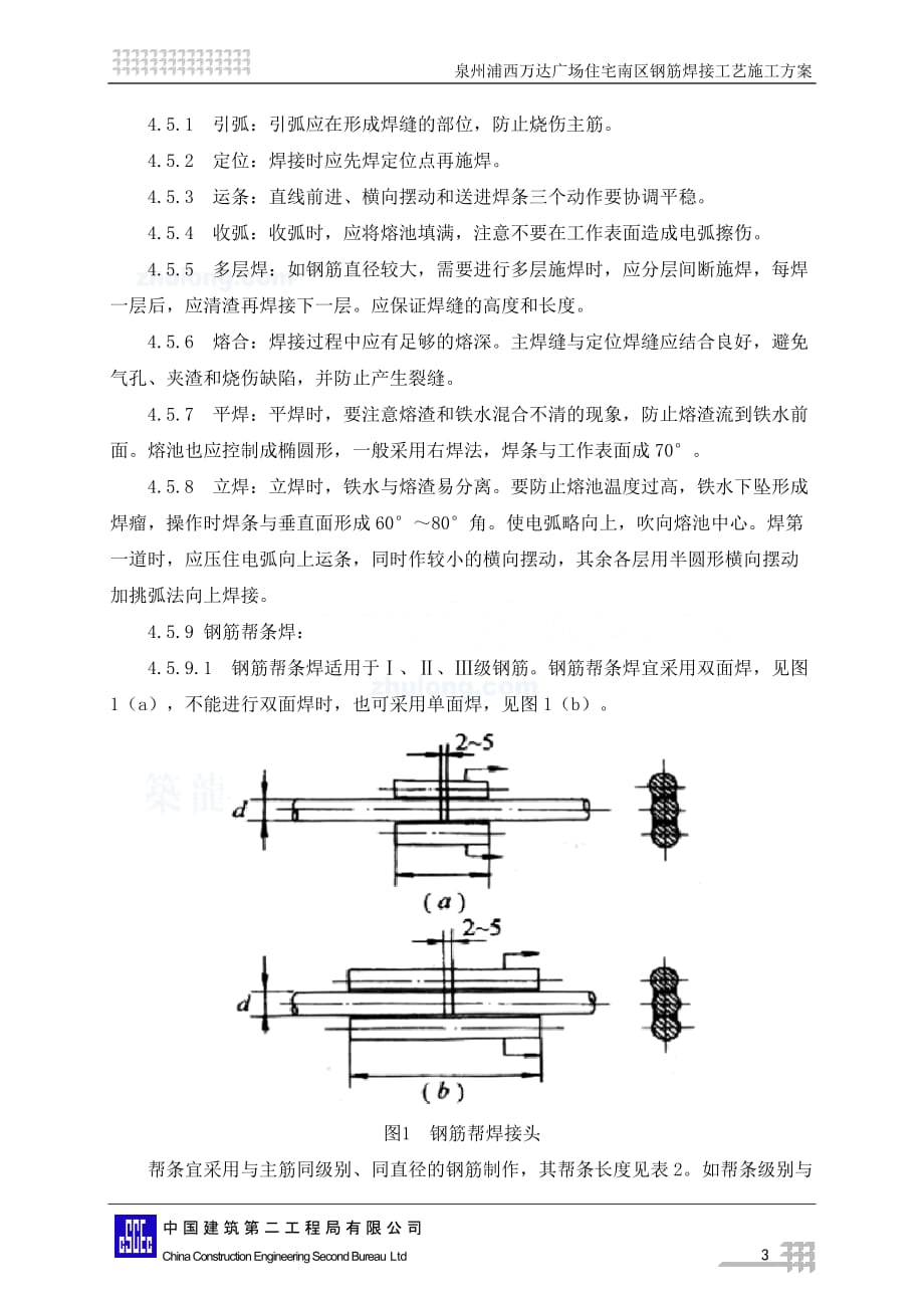 （建筑工程管理）钢筋电弧焊接工艺施工方案_第4页