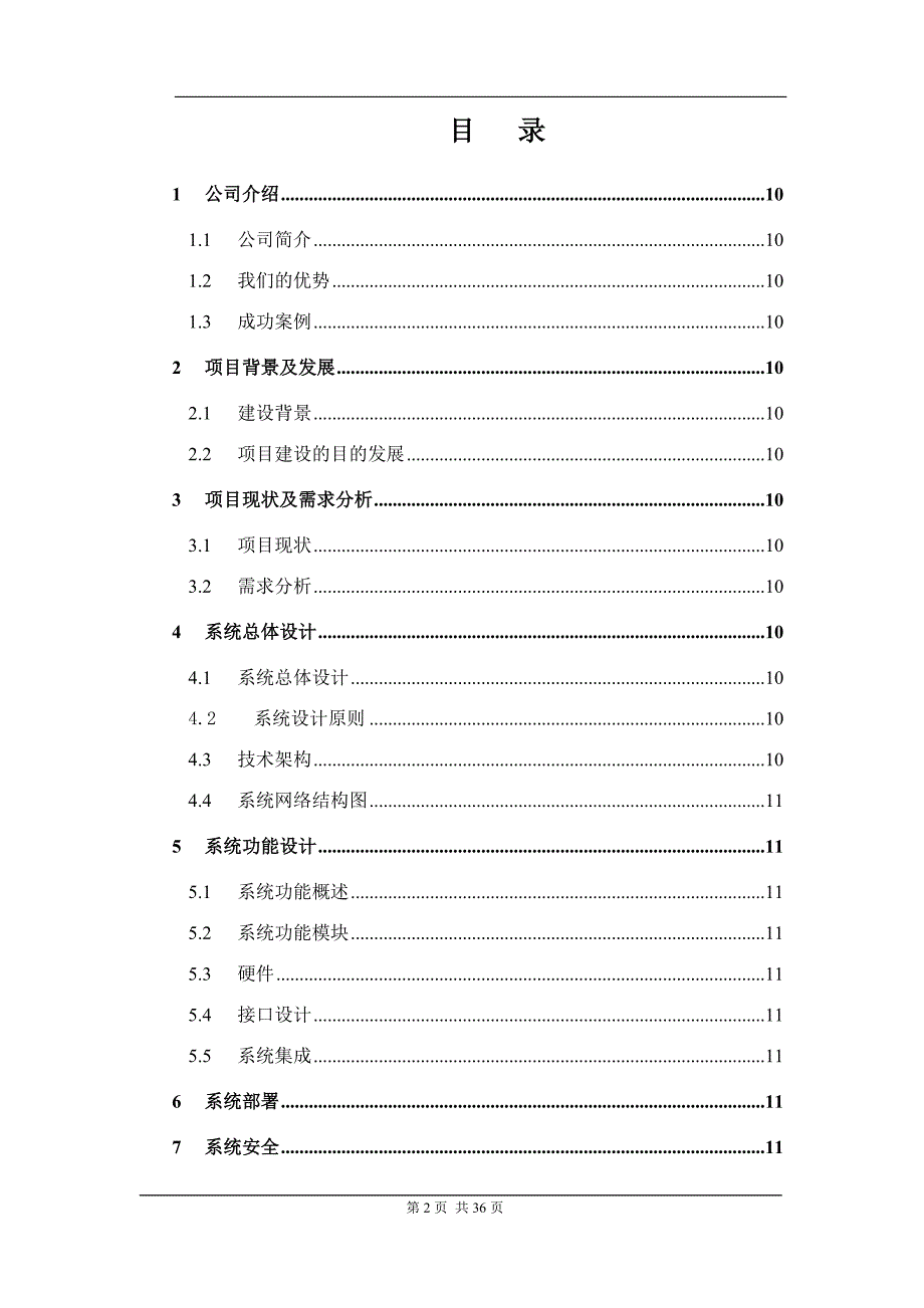 软件投标技术方案书(模板)讲义教材_第2页