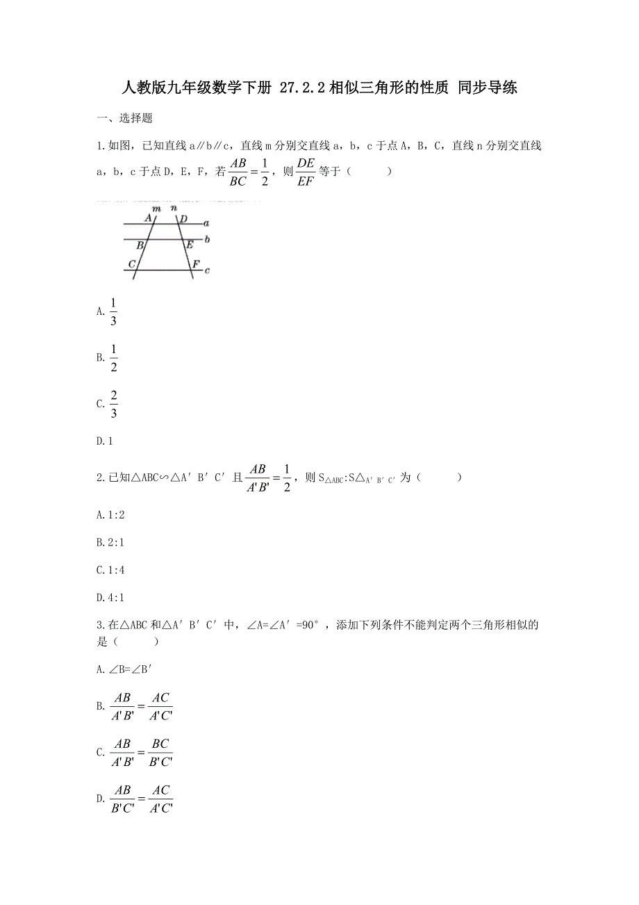 人教版九年级数学下册 27.2.2相似三角形的性质 同步导练 含答案_第1页