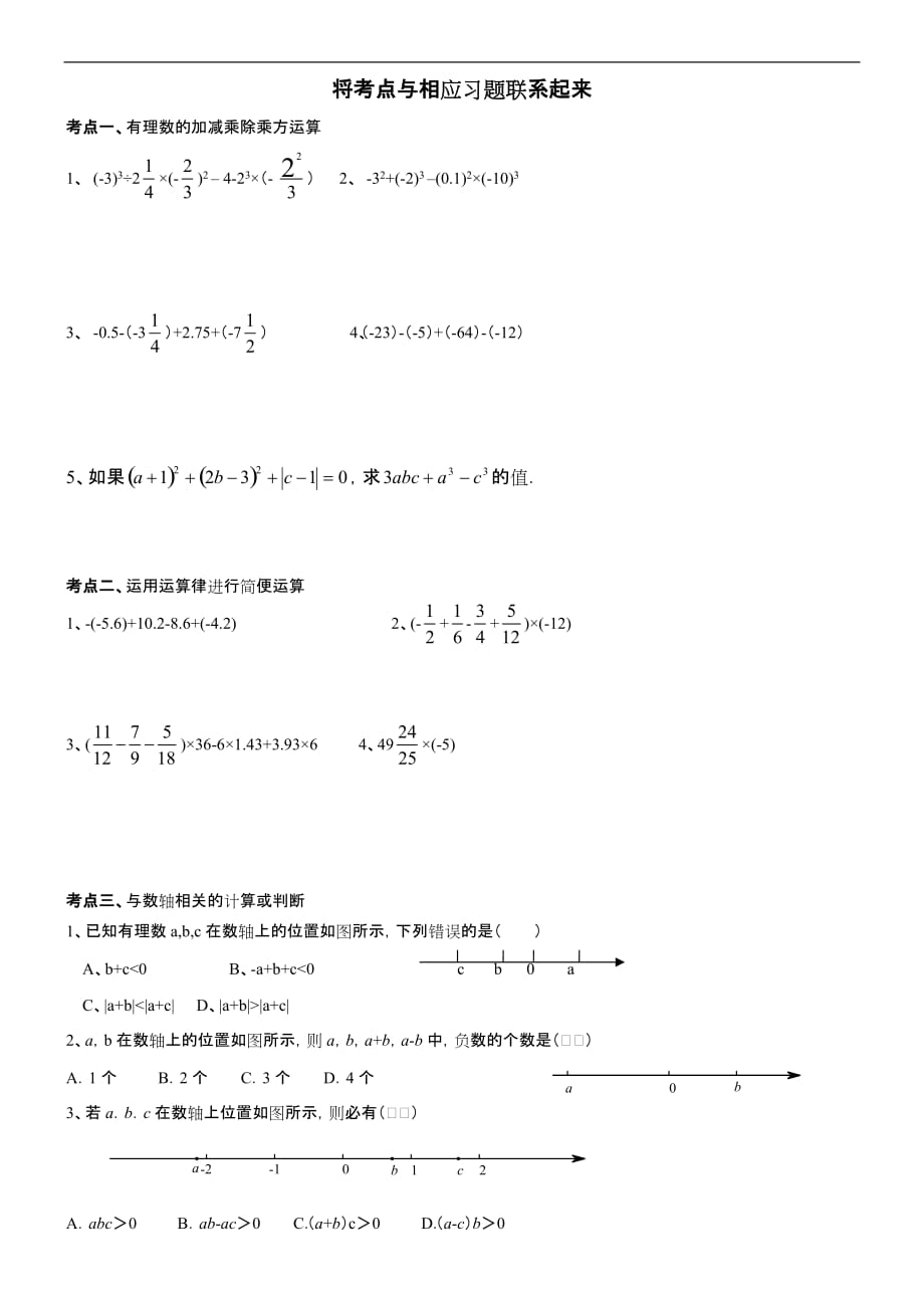 新浙教版七年级上册数学第二章《有理数的运算》知识点与典型例题.doc_第2页