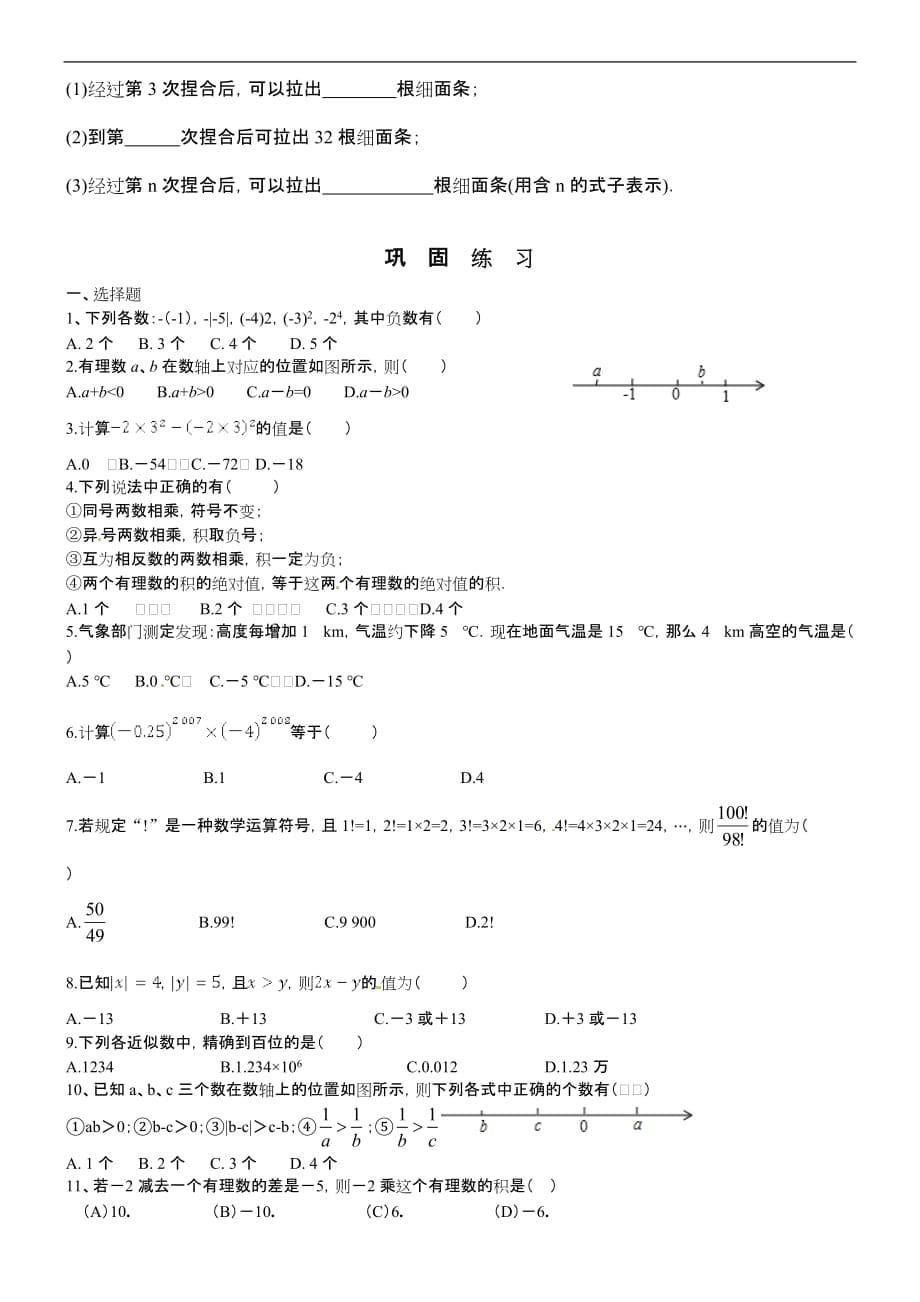 新浙教版七年级上册数学第二章《有理数的运算》知识点与典型例题.doc_第5页