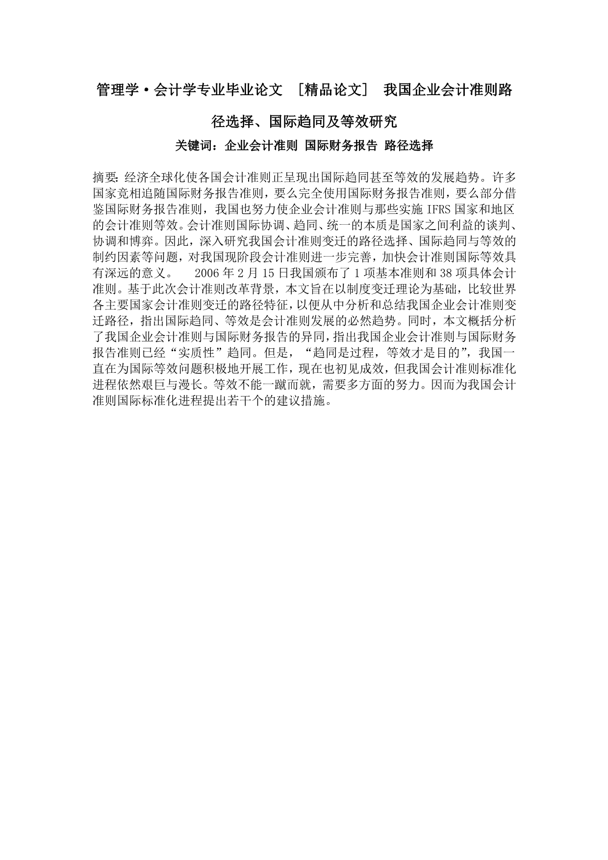 管理学&amp#183;会计学专业毕业论文 [精品论文] 我国企业会计准则路径选择、国际趋同及等效研究.doc_第1页