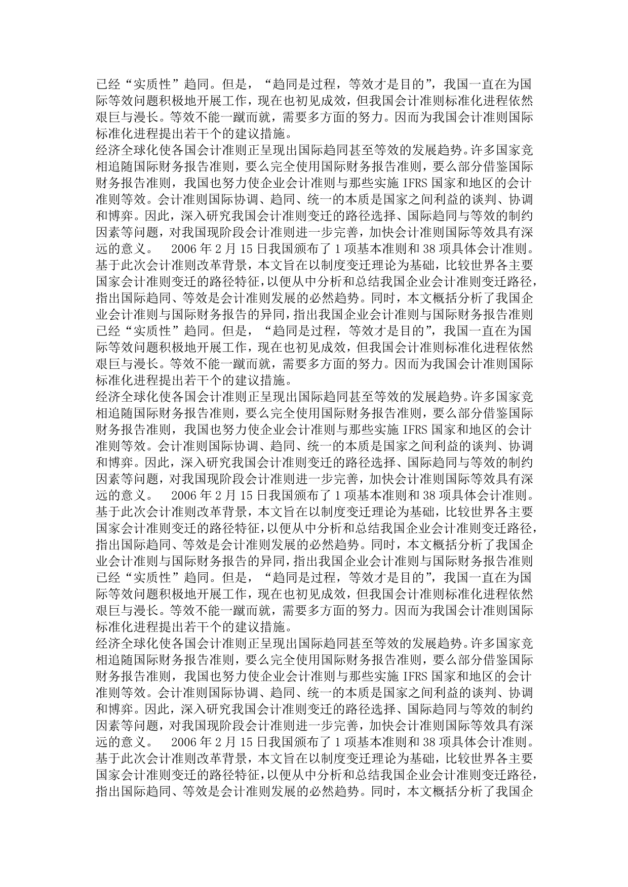 管理学&amp#183;会计学专业毕业论文 [精品论文] 我国企业会计准则路径选择、国际趋同及等效研究.doc_第4页