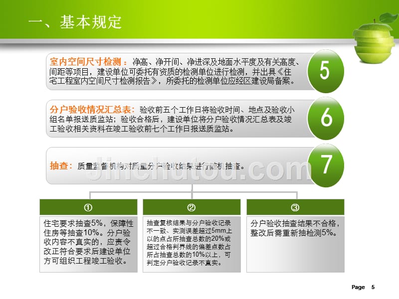 住宅分户验收要求PPT课件.ppt_第5页