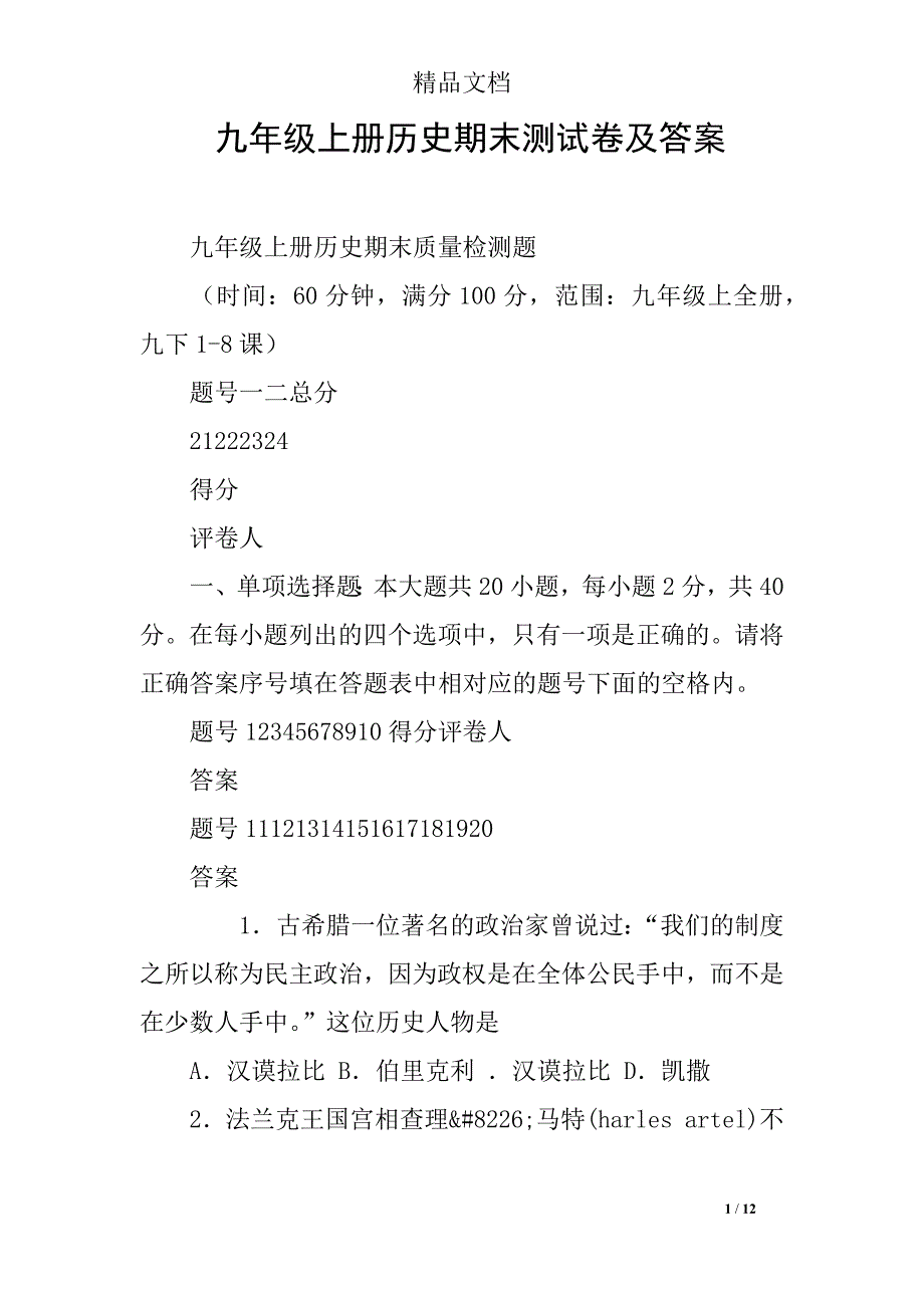 九年级上册历史期末测试卷及答案.doc_第1页