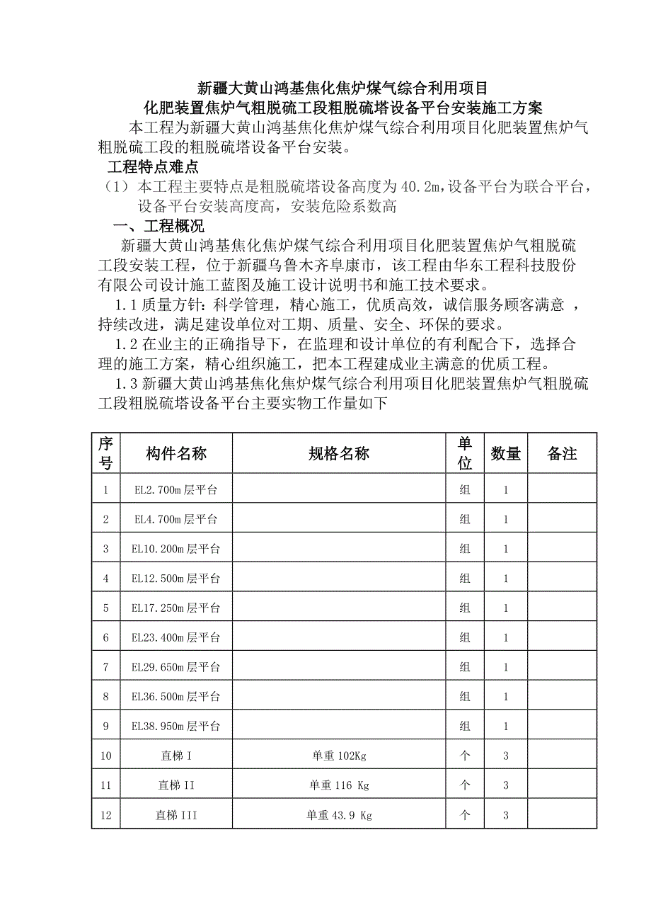 （冶金行业）新疆大黄山鸿基焦化焦炉煤气综合利用项目粗脱硫塔平台安装施工方案_第1页