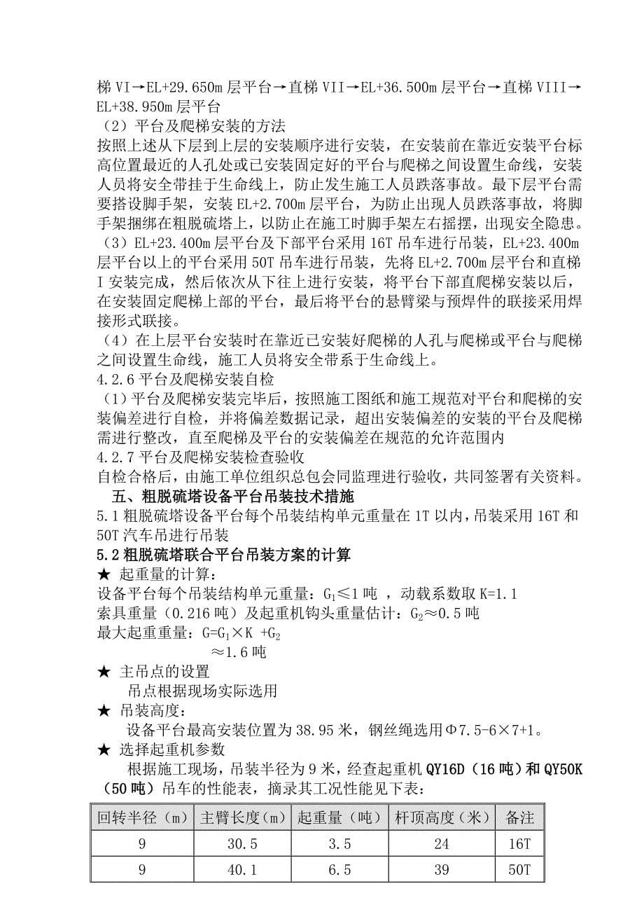 （冶金行业）新疆大黄山鸿基焦化焦炉煤气综合利用项目粗脱硫塔平台安装施工方案_第5页