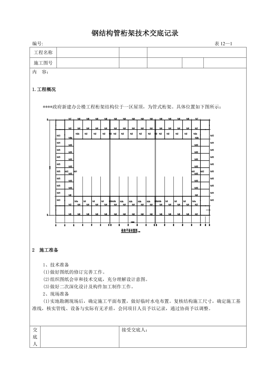 （建筑工程管理）钢结构施工技术交底记录_第1页