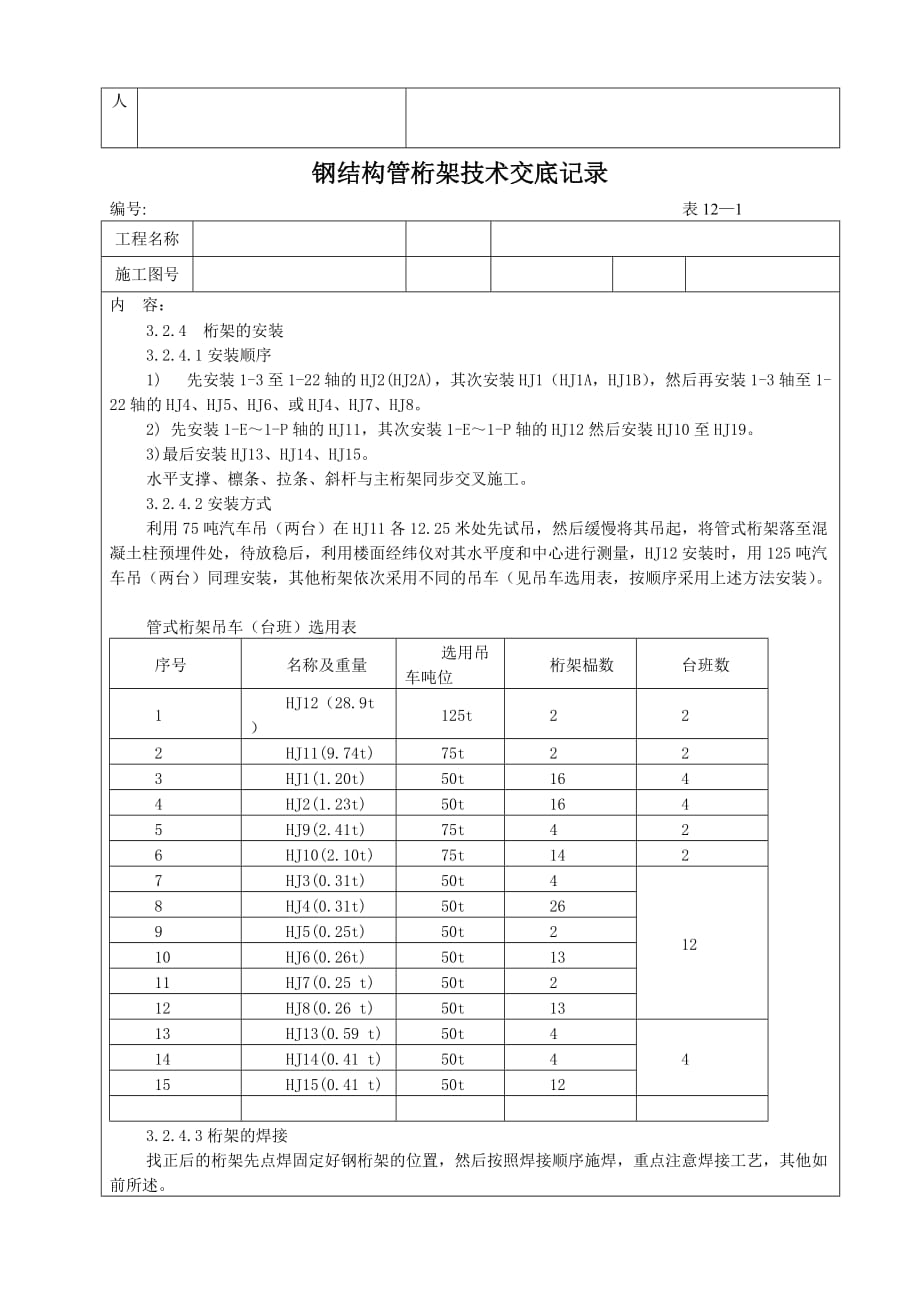 （建筑工程管理）钢结构施工技术交底记录_第3页