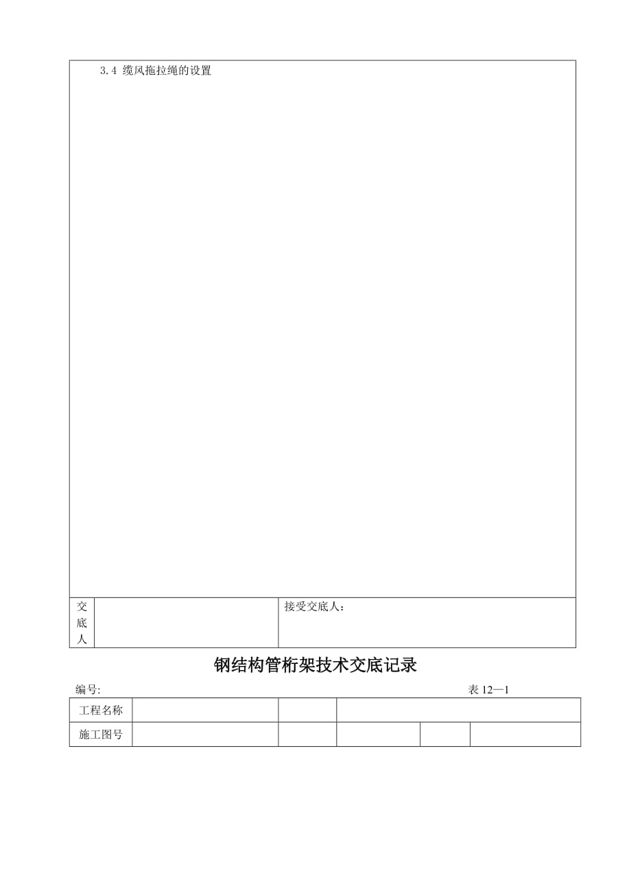 （建筑工程管理）钢结构施工技术交底记录_第4页