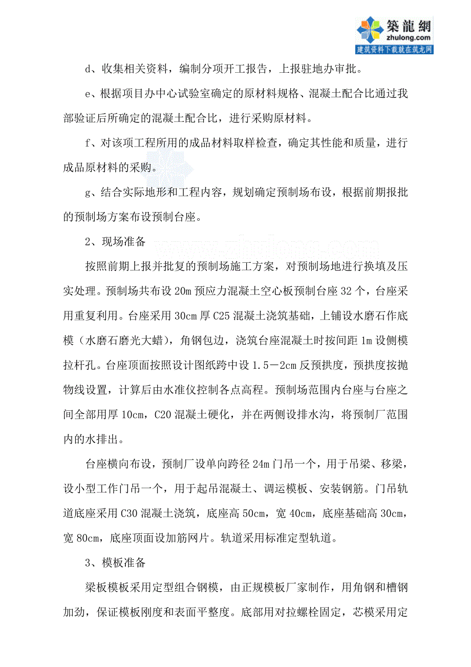 20m预应力混凝土空心板施工技术方案_secret.doc_第2页