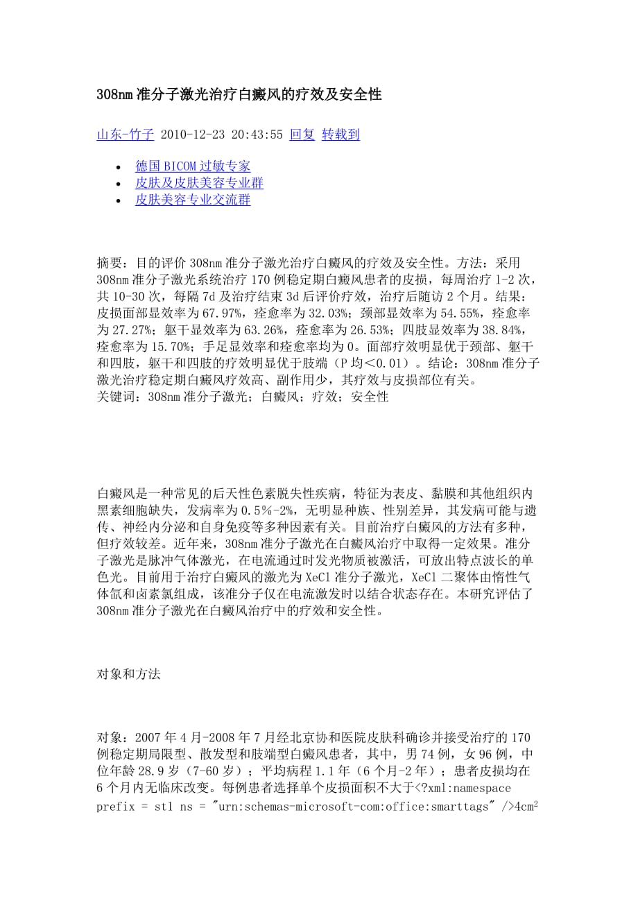 308nm准分子激光治疗白癜风的疗效及安全性.doc_第1页