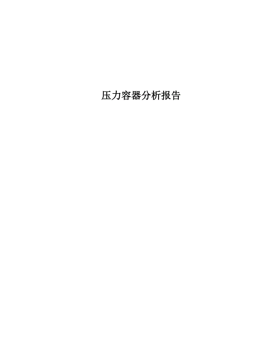 基于有限元ANSYS的压力容器应力分析报告.doc_第1页