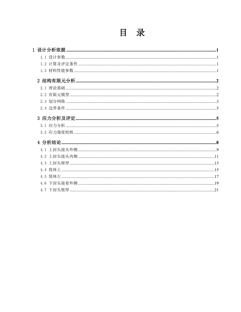 基于有限元ANSYS的压力容器应力分析报告.doc_第2页