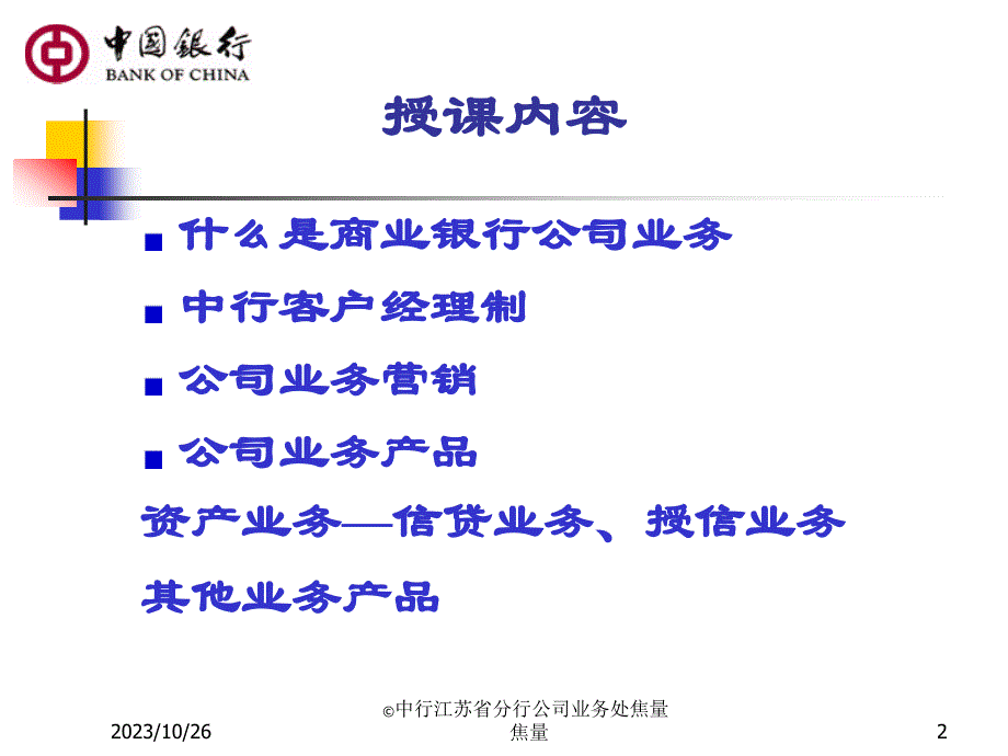 中国银行公司业务简介.--(王俊川)PPT课件.ppt_第2页