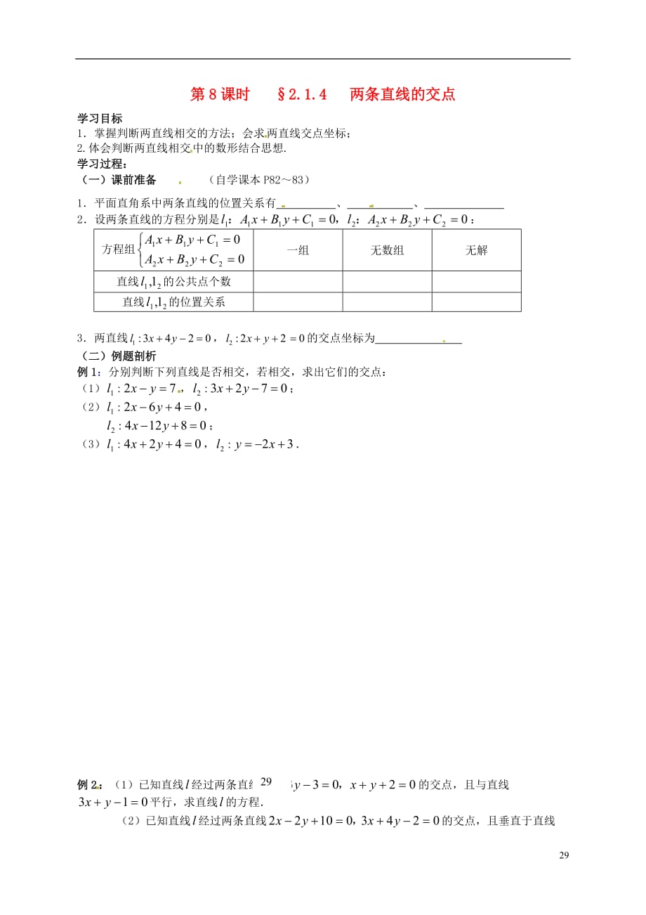 湖南长沙高中数学2.1两条直线的交点学案无答案新人教必修2.doc_第1页