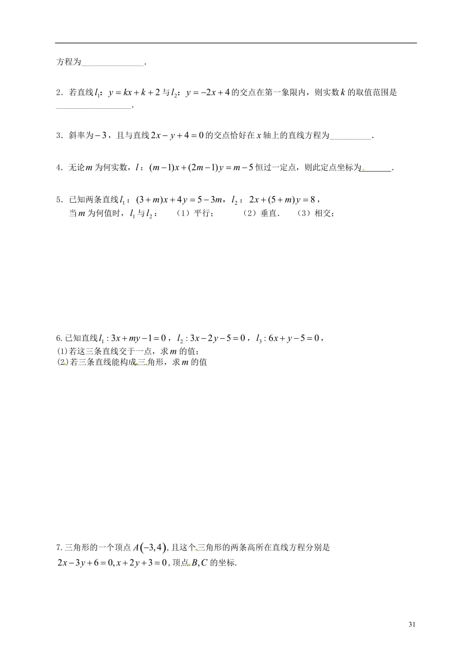 湖南长沙高中数学2.1两条直线的交点学案无答案新人教必修2.doc_第3页