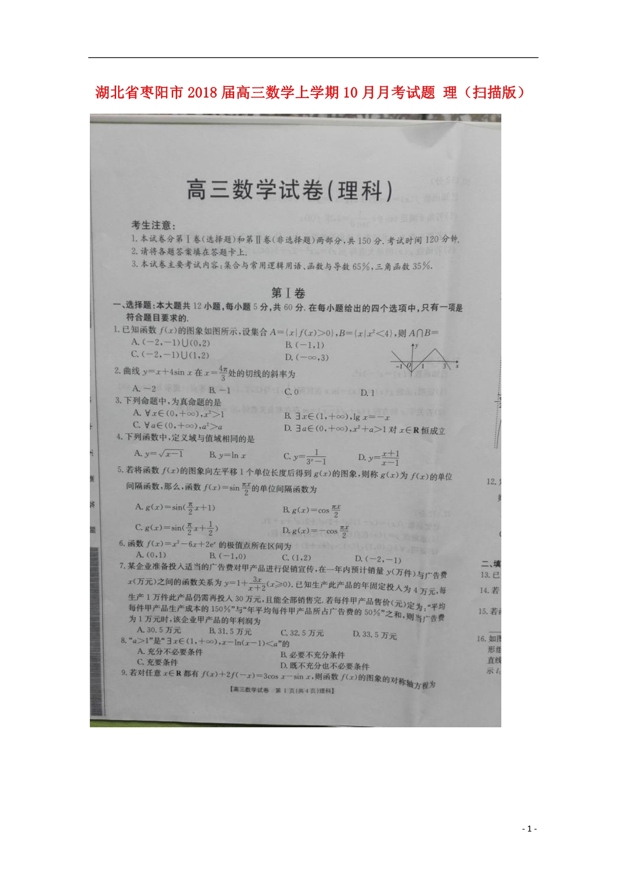 湖北枣阳高三数学上学期月考理.doc_第1页