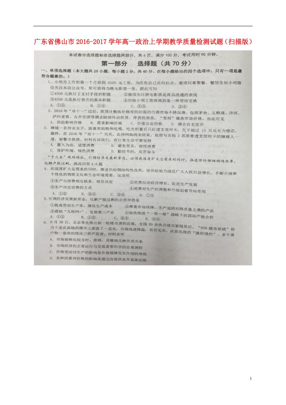 广东佛山高一政治教学质量检测2.doc_第1页