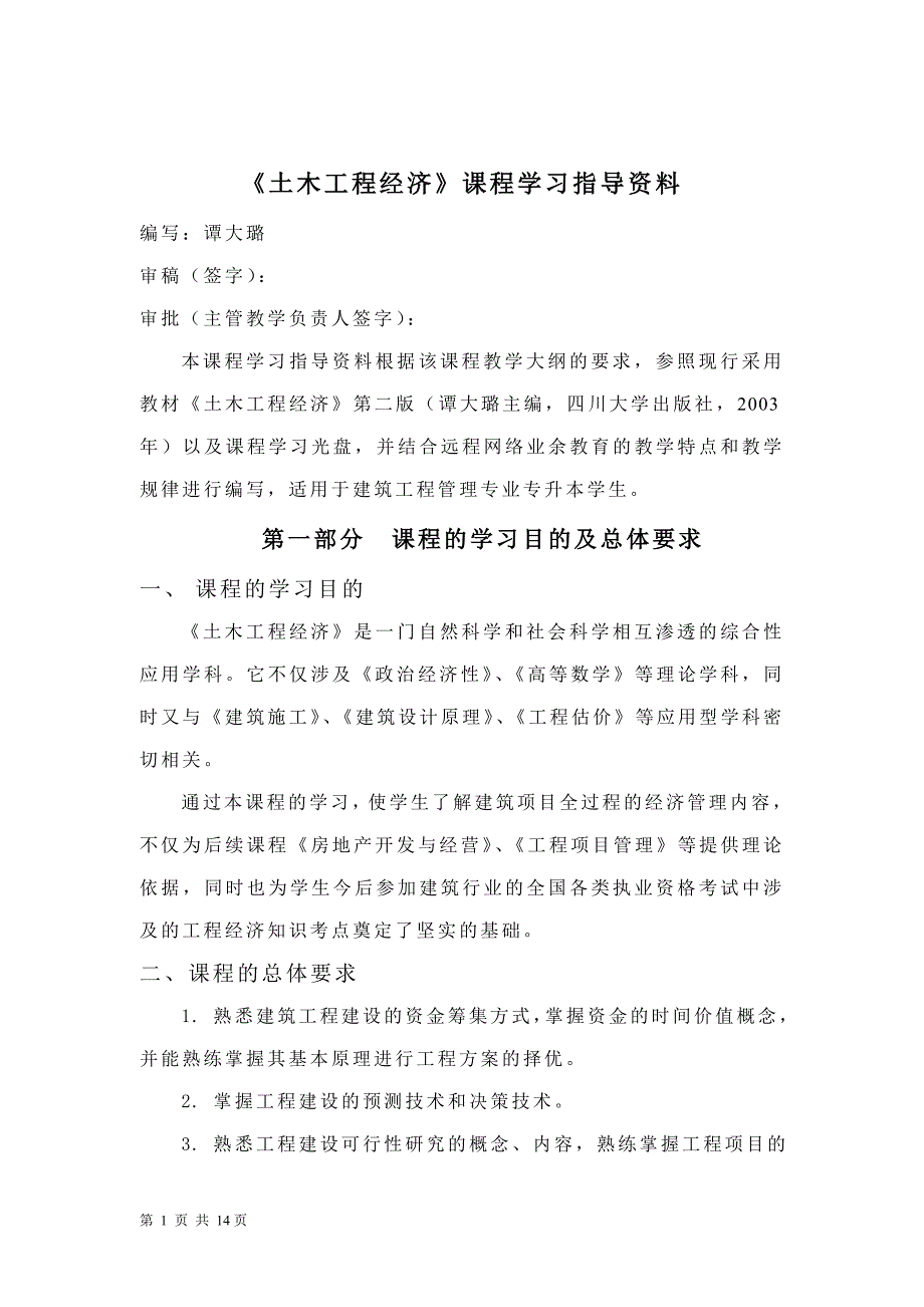 （建筑工程管理）《土木工程经济》课程学习指导资料_第1页