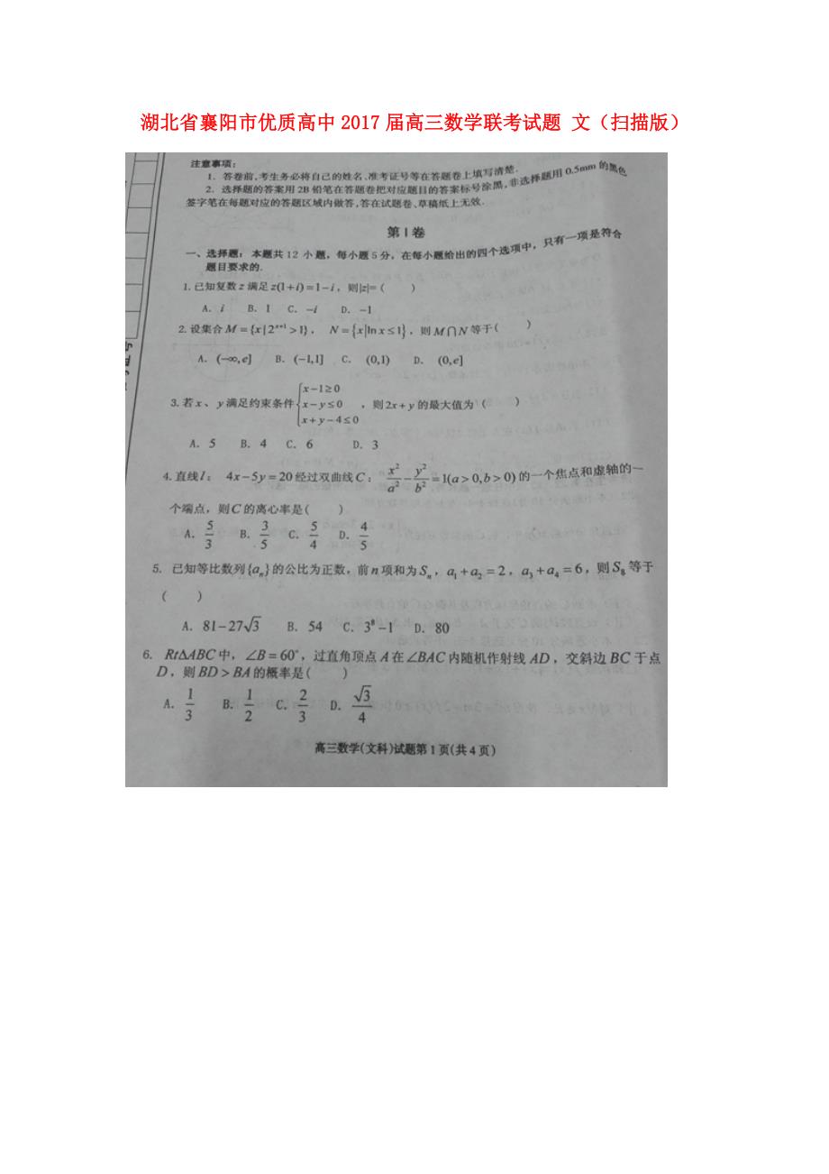 湖北襄阳优质高中高三数学联考文 .doc_第1页