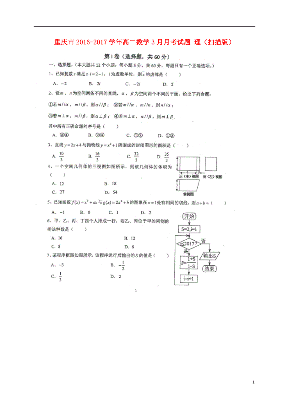 重庆市学年高二数学3月月考试题理 (1).doc_第1页