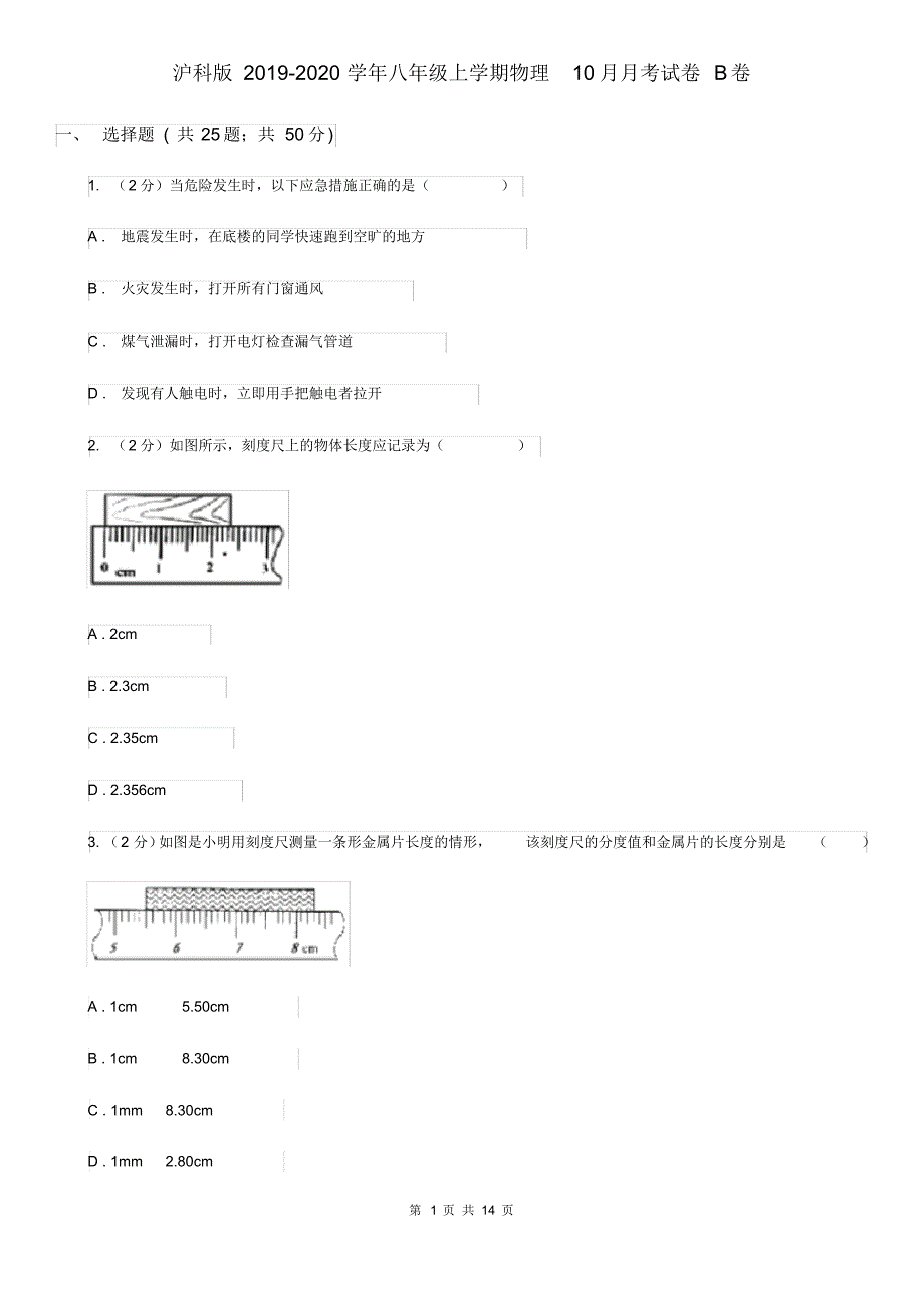 沪科版2019-2020学年八年级上学期物理10月月考试卷B卷.pdf_第1页