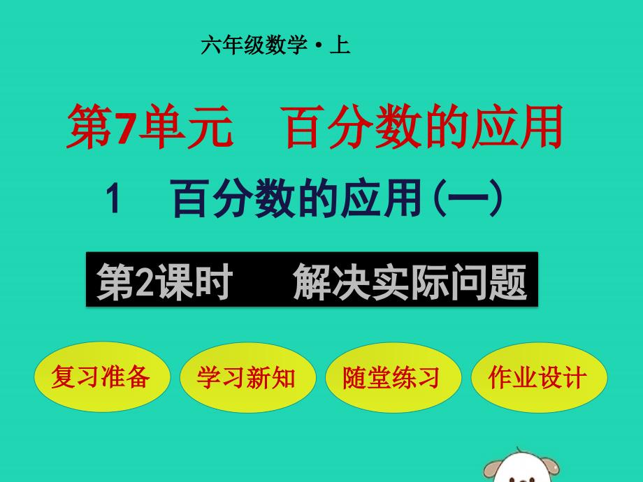 （赛课课件）北师大版六年级数学上册《解决实际问题》_第1页