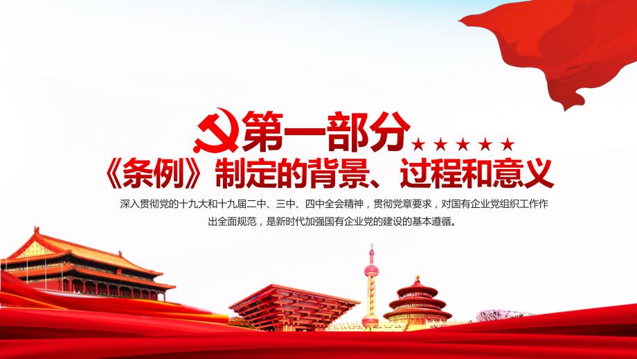 中国共产党国有企业基层组织工作条例试行全文PPT课件（20200326）_第4页