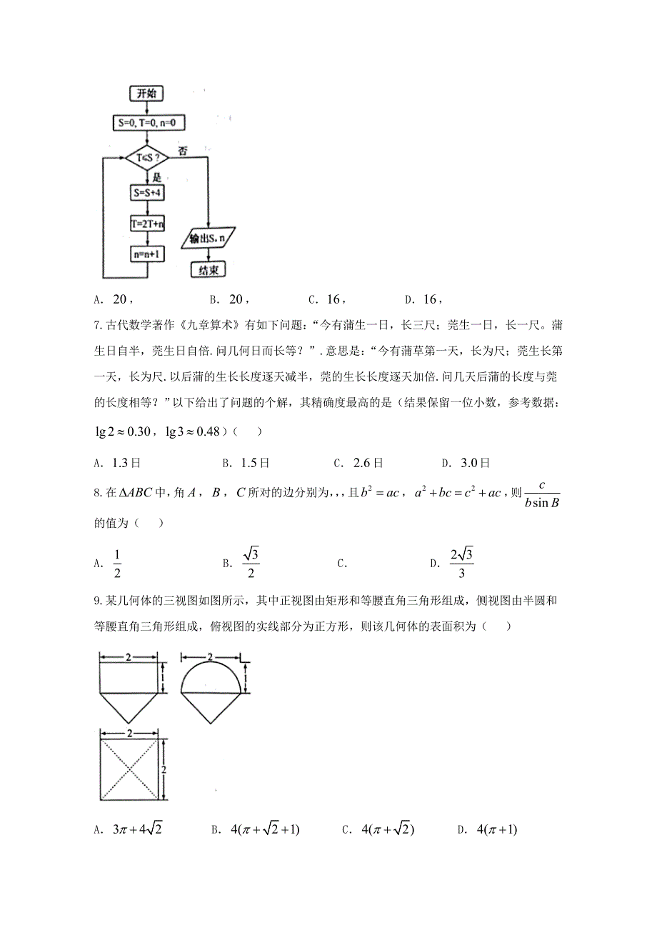 安徽省江南十校2018届高三3月综合素质检测 数学（理） Word版含解析.doc_第2页