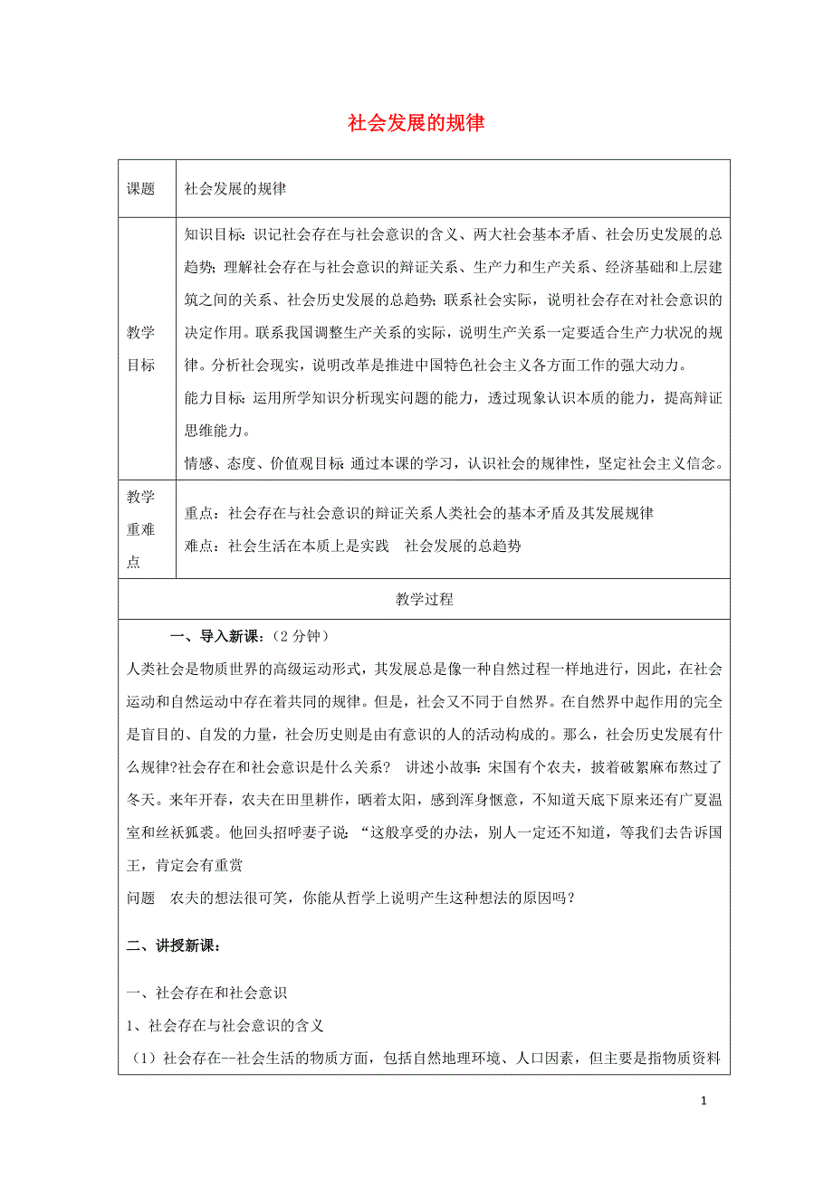 广东廉江实验学校高中政治11.1社会发展的规律教案必修4 .doc_第1页