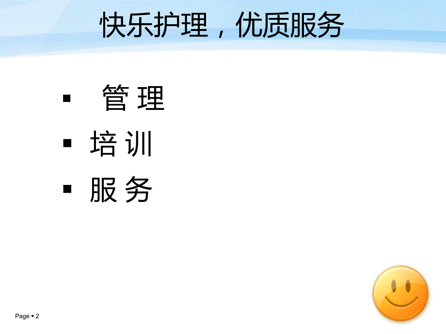 快乐护理-优质服务--普外科PPT课件.ppt_第2页